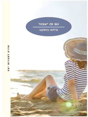 cover image of גם זה יעבור (This Too Shall Pass)